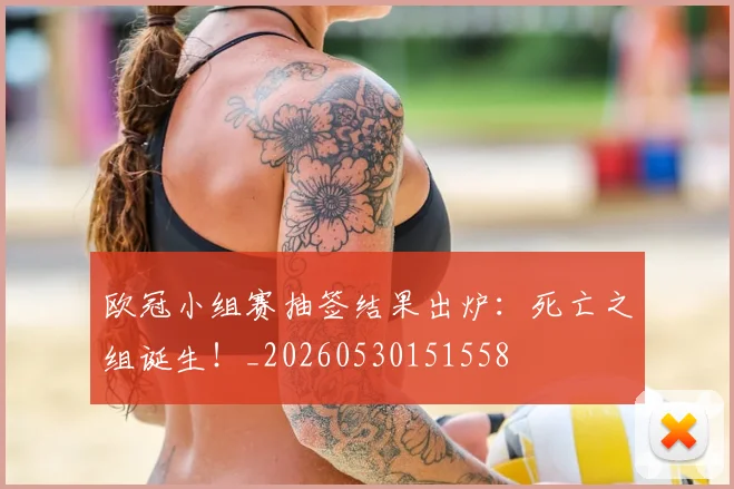 欧冠小组赛抽签结果出炉:死亡之组诞生!_20260530151558