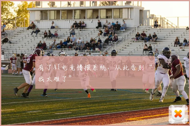 有了AI电竞情报系统，从此告别“我太难了”