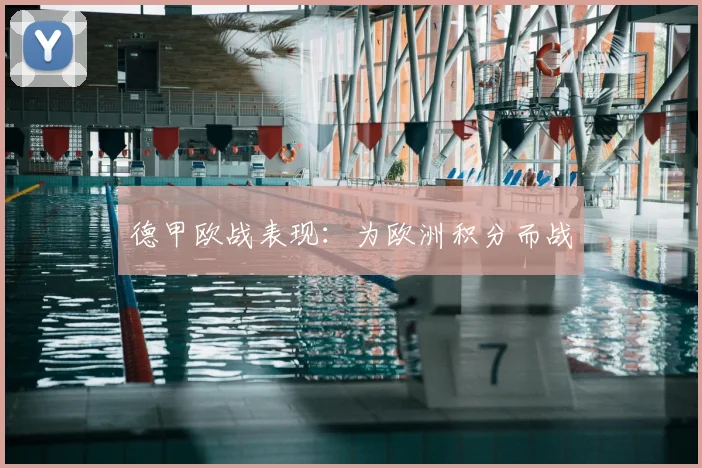 德甲欧战表现：为欧洲积分而战