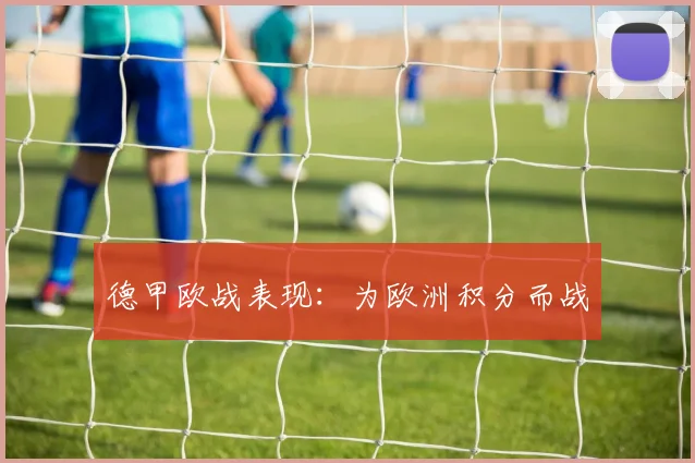 德甲欧战表现：为欧洲积分而战