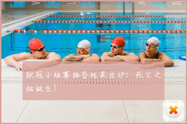 欧冠小组赛抽签结果出炉:死亡之组诞生!