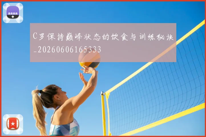 C罗保持巅峰状态的饮食与训练秘诀_20260606165333