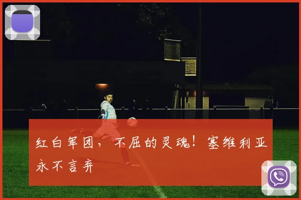 红白军团，不屈的灵魂！塞维利亚永不言弃