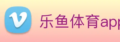 乐鱼体育app官网入口 logo